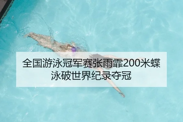 全国游泳冠军赛张雨霏200米蝶泳破世界纪录夺冠