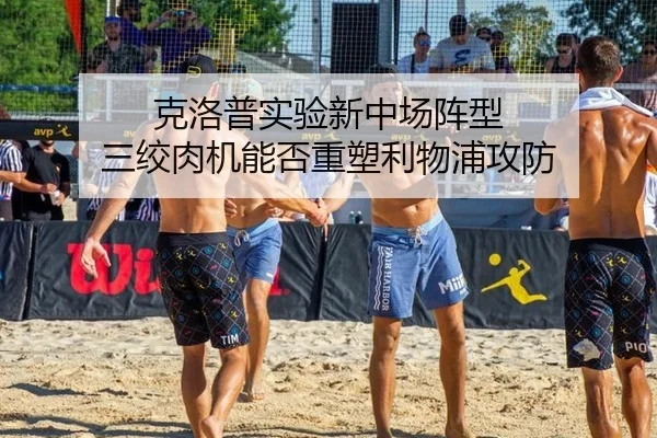 克洛普实验新中场阵型 三绞肉机能否重塑利物浦攻防