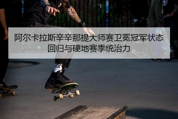 a-er-ka-la-si-xin-xin-na-ti-da-shi-sai-wei-mian-guan-jun-zhuang-tai-hui-gui-yu-ying-di-sai-ji-tong-zhi-li-3-465.jpg