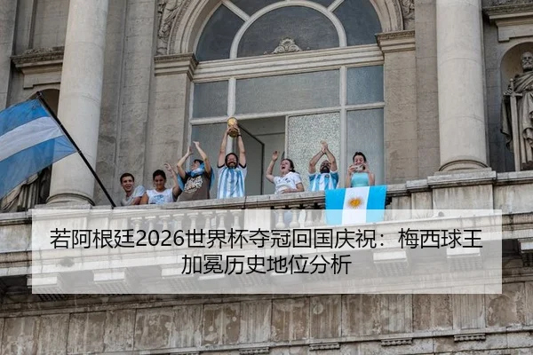 ruo-a-gen-ting-shi-jie-bei-duo-guan-hui-guo-qing-zhu-mei-xi-qiu-wang-jia-mian-li-shi-di-wei-fen-xi-3-365.jpg