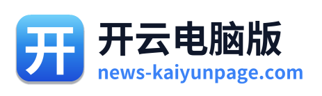 开云电脑版
